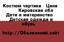 Костюм чертика › Цена ­ 500 - Кировская обл. Дети и материнство » Детская одежда и обувь   